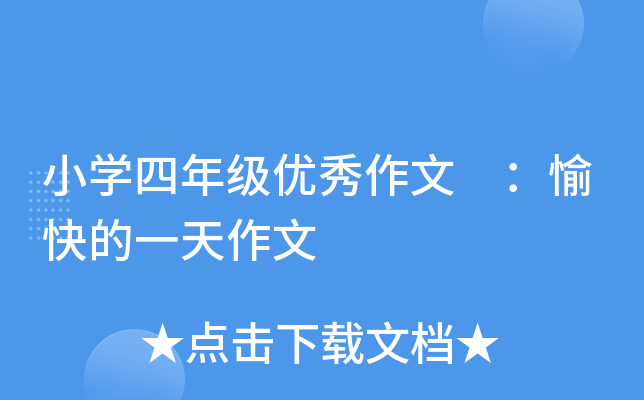 小开云kaiyun(中国)四年级优秀作文 ：愉快的一天作文
