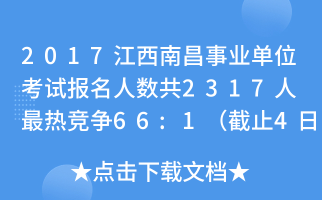 2017江西南昌事业单位考试报名人数共2317人 最热竞争66:1（截止4日17时完成缴费）