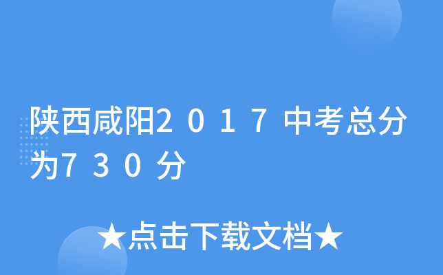 陕西咸阳2017中考总分为730分