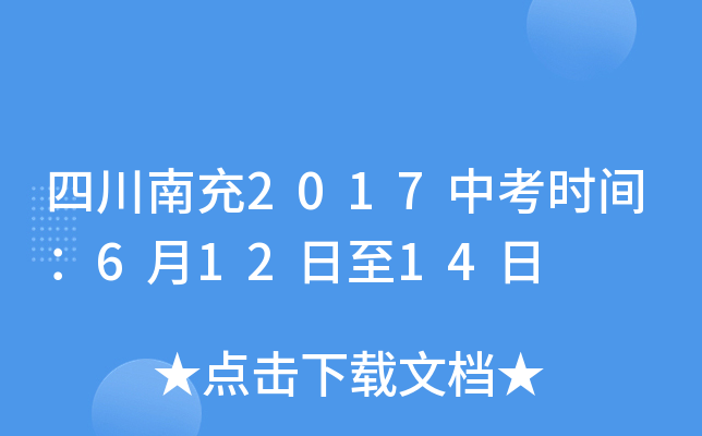 四川南充2017中考时间：6月12日至14日