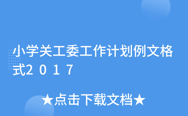СW(xu)P(gun)ίӋĸʽ2017