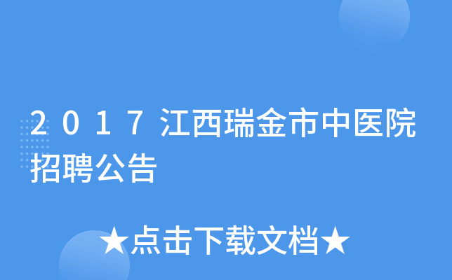 2017江西瑞金市中医院招聘公告