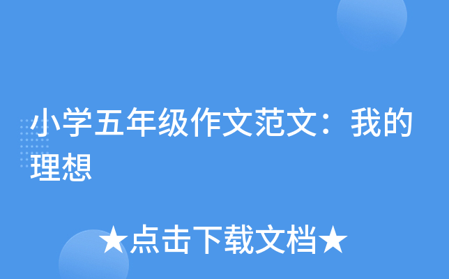 小开云kaiyun(中国)五年级作文范文：我的理想