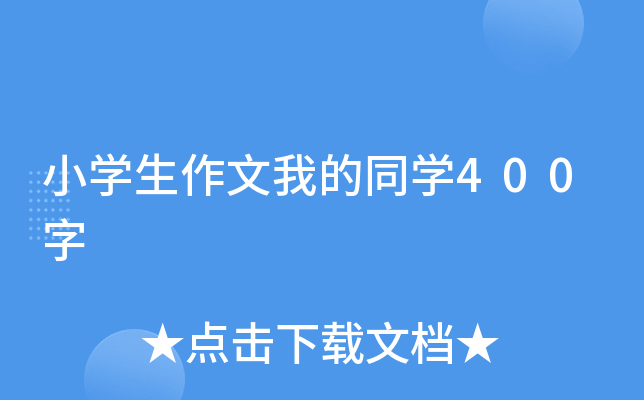 小开云kaiyun(中国)生作文我的同开云kaiyun(中国)400字