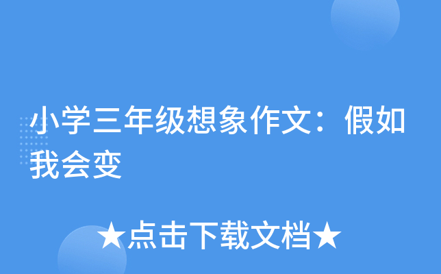 小开云kaiyun(中国)三年级想象作文：假如我会变