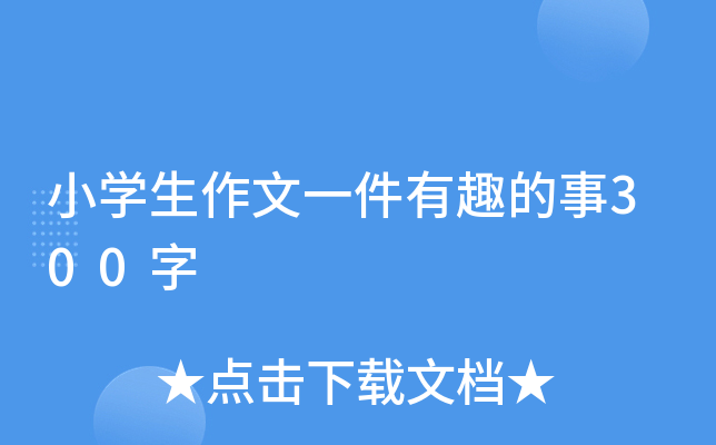 小开云kaiyun(中国)生作文一件有趣的事300字