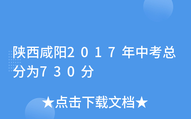 陕西咸阳2017年中考总分为730分