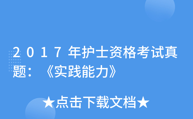 2017年护士资格考试真题：《实践能力》