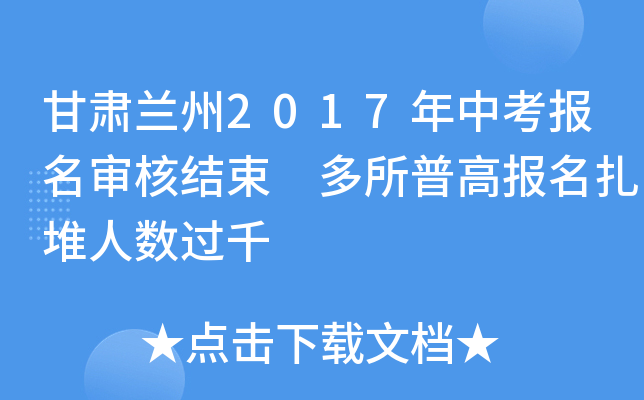 甘肃兰州2017年中考报名审核结束 多所普高报名扎堆人数过千