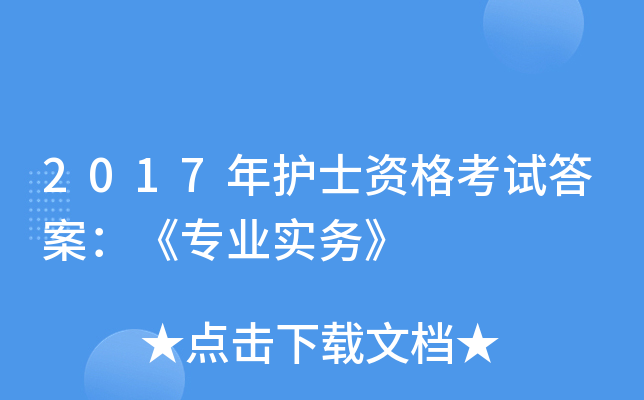 2017年护士资格考试答案：《专业实务》