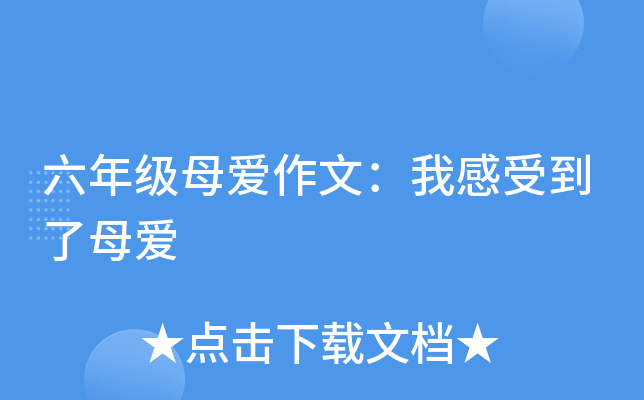 六年级母爱作文：我感受到了母爱