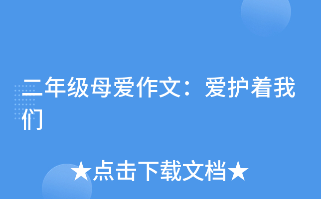 二年级母爱作文：爱护着我们