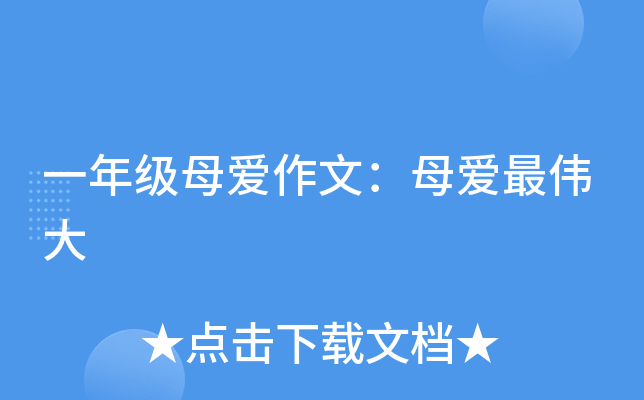 一年级母爱作文：母爱最伟大