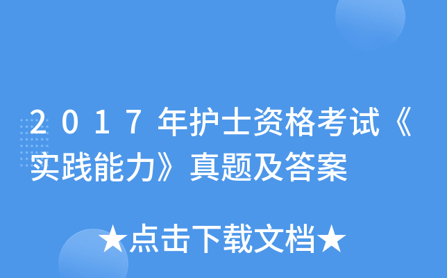 2017年护士资格考试《实践能力》真题及答案
