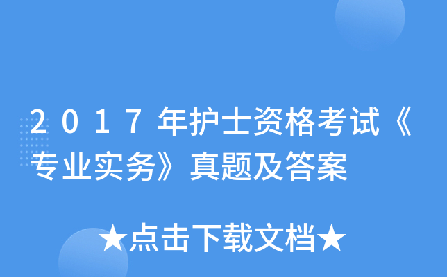 2017年护士资格考试《专业实务》真题及答案