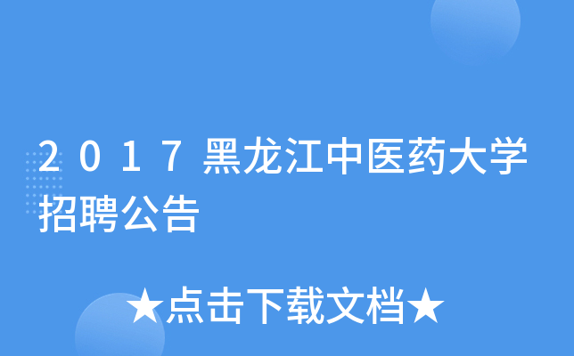 2017黑龙江中医药大开云kaiyun(中国)招聘公告