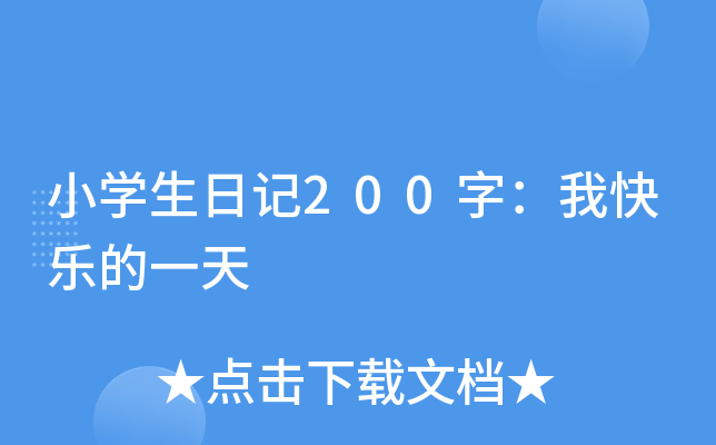 小开云kaiyun(中国)生日记200字：我快乐的一天