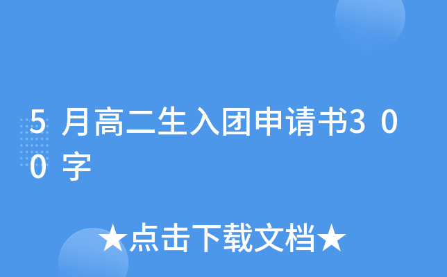 5月高二生入团申请书300字
