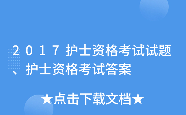 2017护士资格考试试题、护士资格考试答案