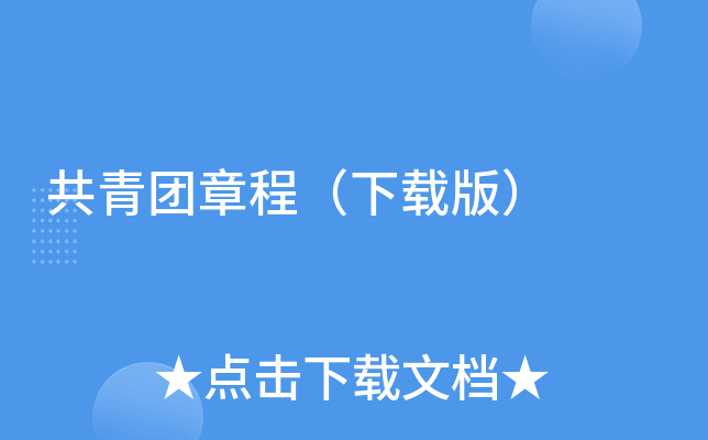 共青团章程（下载版）