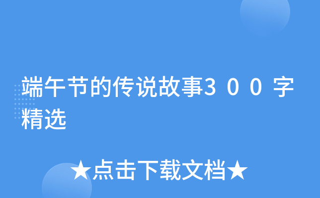 端午节的传说故事300字精选