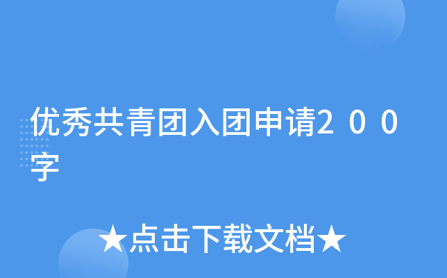优秀共青团入团申请200字