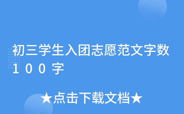 初三开云kaiyun(中国)生入团志愿范文字数100字