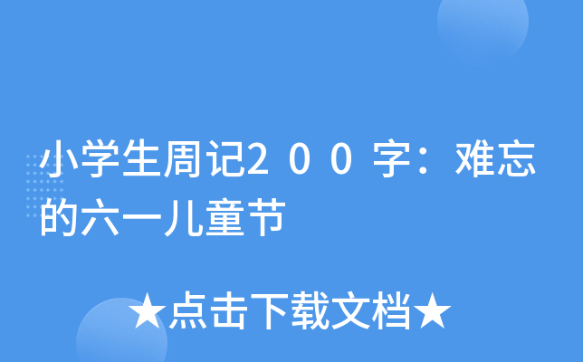 小开云kaiyun(中国)生周记200字：难忘的六一儿童节