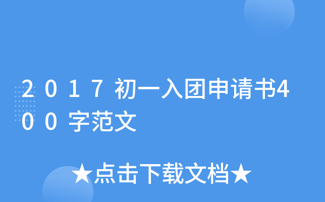 2017初一入团申请书400字范文