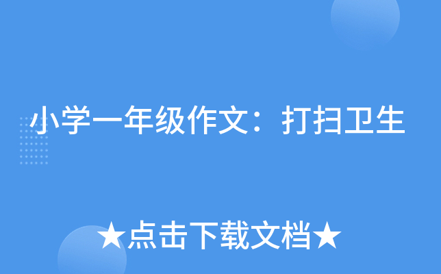 小开云kaiyun(中国)一年级作文：打扫卫生