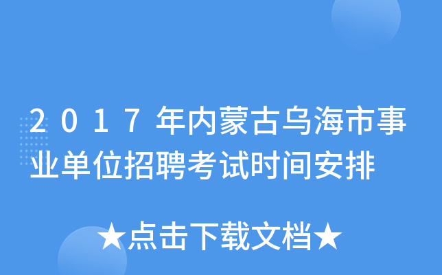2017年内蒙古乌海市事业单位招聘考试时间安排