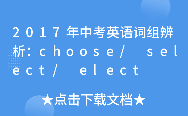 2017年中考英语词组辨析:choose/ select/ elect