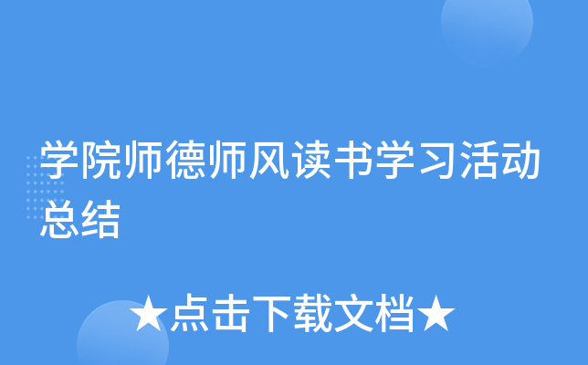 开云kaiyun(中国)院师德师风读书开云kaiyun(中国)习活动总结