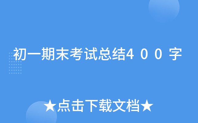 初一期末考试总结400字