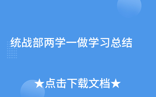 统战部两开云kaiyun(中国)一做开云kaiyun(中国)习总结