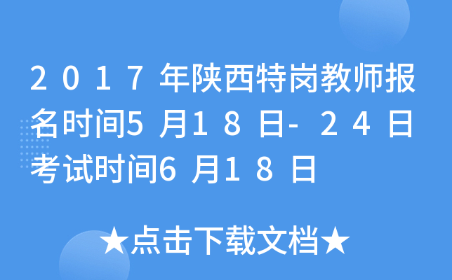 2017年陕西特岗教师报名时间5月18日-24日 考试时间6月18日