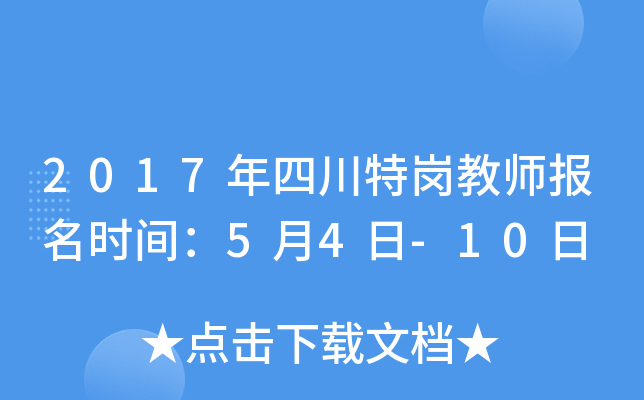 2017年四川特岗教师报名时间：5月4日-10日