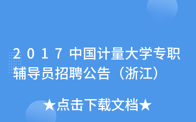 2017中国计量大开云kaiyun(中国)专职辅导员招聘公告（浙江）