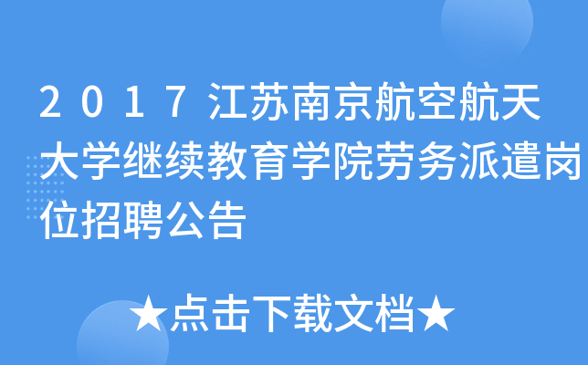 2017江苏南京航空航天大开云kaiyun(中国)继续教育开云kaiyun(中国)院劳务派遣岗位招聘公告