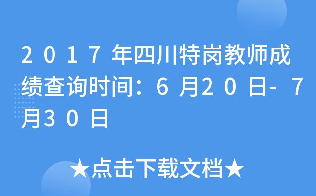 2017年四川特岗教师成绩查询时间：6月20日-7月30日
