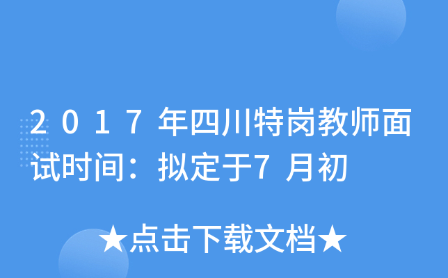 2017年四川特岗教师面试时间：拟定于7月初