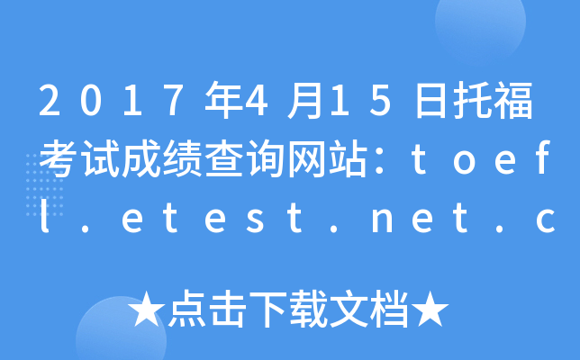 2017年4月15日托福考试成绩查询网站：toefl.etest.net.cn