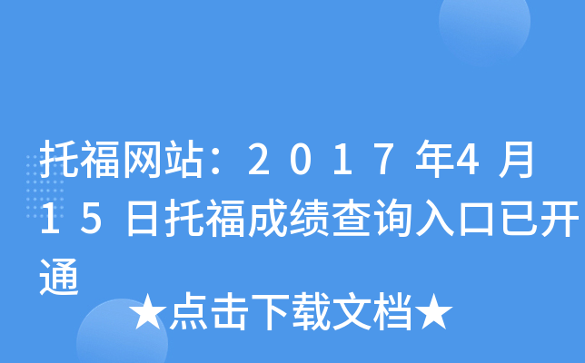 托福网站：2017年4月15日托福成绩查询入口已开通