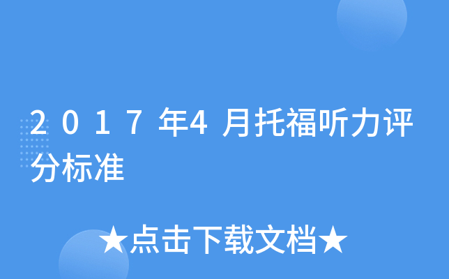 2017年4月托福听力评分标准
