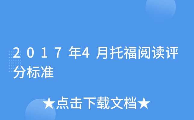 2017年4月托福阅读评分标准