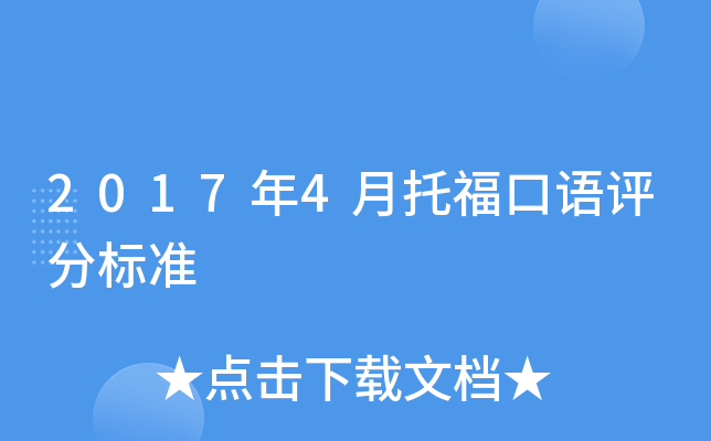 2017年4月托福口语评分标准