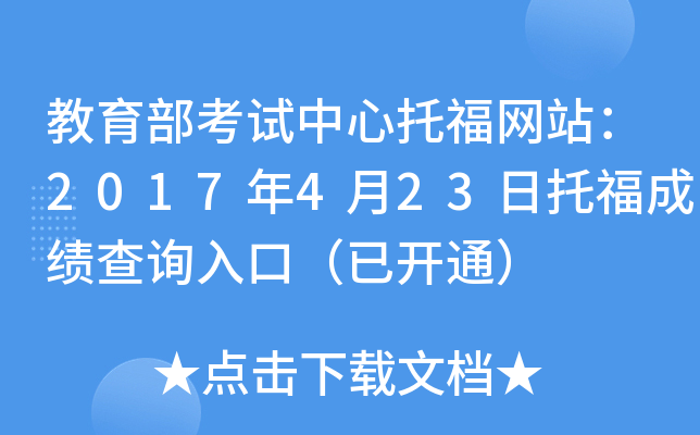 教育部考试中心托福网站：2017年4月23日托福成绩查询入口（已开通）