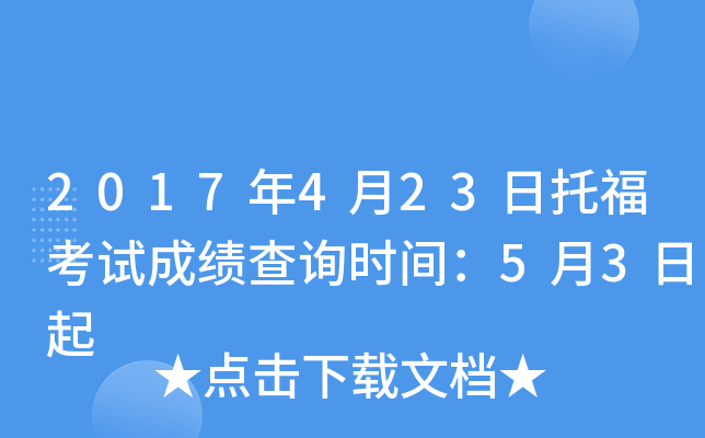 2017年4月23日托福考试成绩查询时间：5月3日起