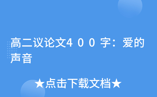 高二议论文400字：爱的声音