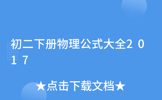 初二下册物理公式大全2017